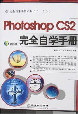 Photoshop CS2完全自学手册