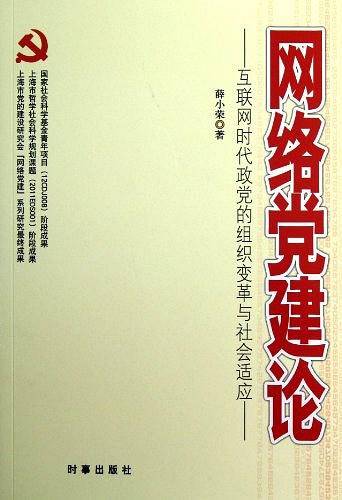 网络党建论-互联网时代政党的组织变革与社会适应
