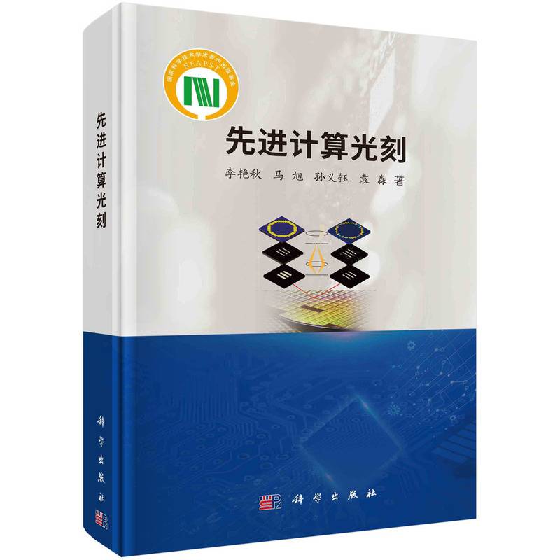 先进计算光刻