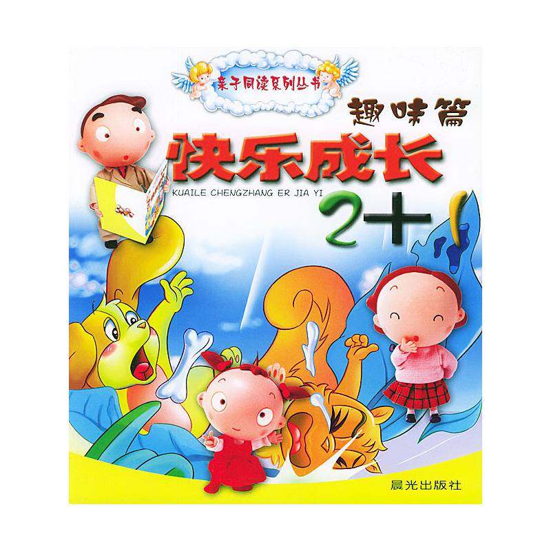 亲子同读系列丛书快乐成长2+1