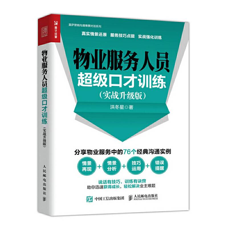 物业服务人员超级口才训练（实战升级版）
