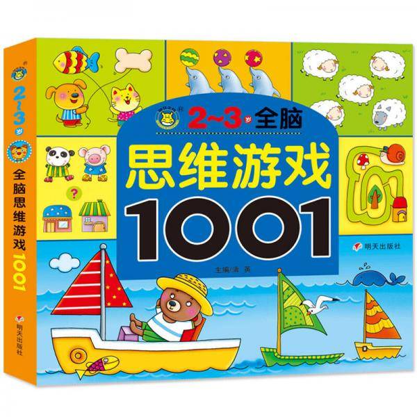 河马文化-全脑思维游戏1001  2-3岁