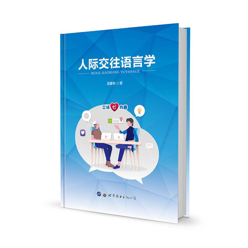 人际交往语言学