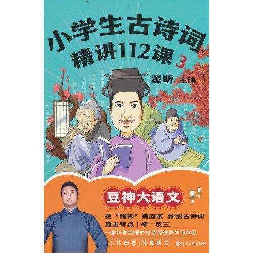 小学生古诗词精讲112课.3