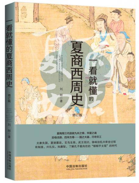 一看就懂的夏商西周史（修订版）