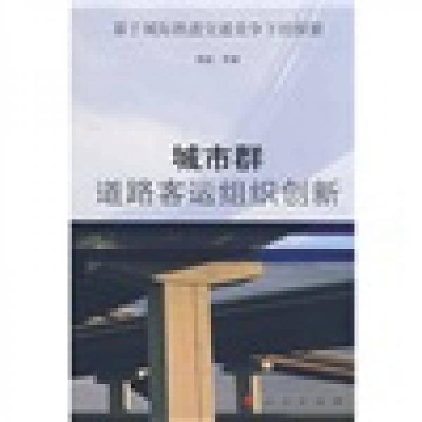 城市群道路客运组织创新