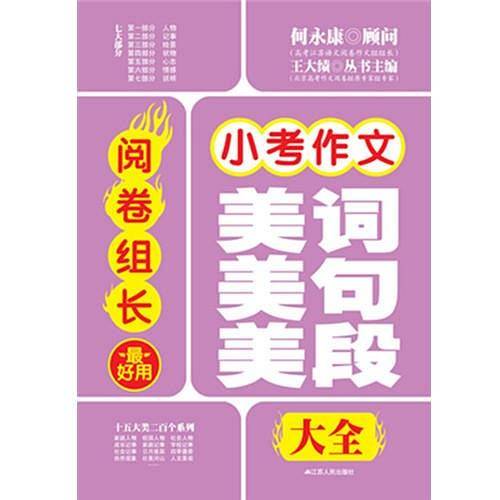 阅卷组长 小考作文最好用美词美句美段