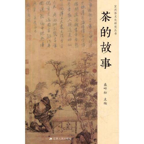 《茶的故事》（宜兴茶文化研究丛书）