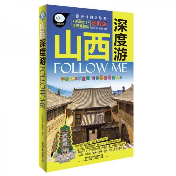 山西深度游Follow Me（全新畅销版 图解版）