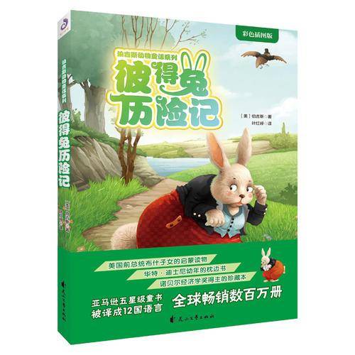 彼得兔历险记