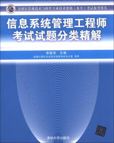 全国计算机技术与软件专业技术资格（水平）考试指定用书：信息系统管理工程师考试试题分类精解
