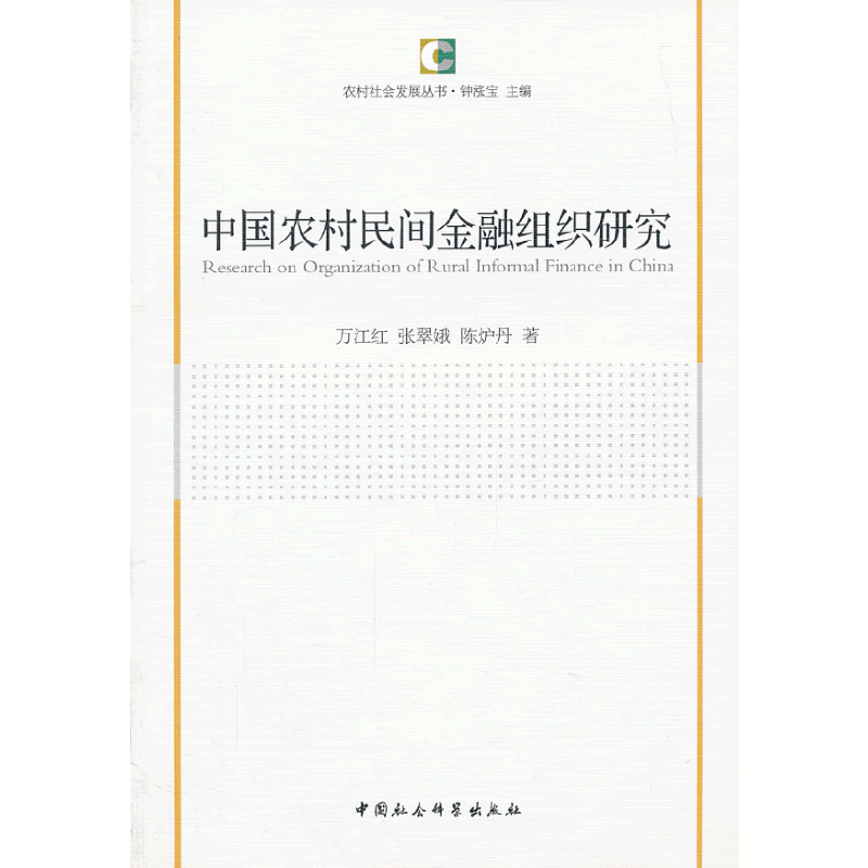 农村社会发展丛书：中国农村民间金融组织研究