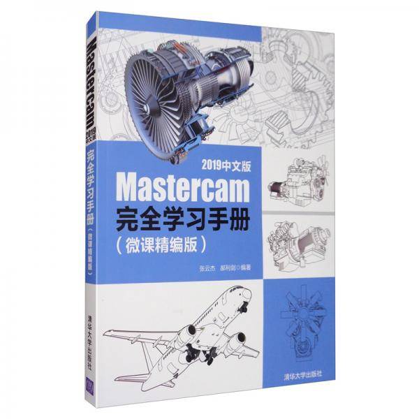 Mastercam 2019中文版完全学习手册（微课精编版）