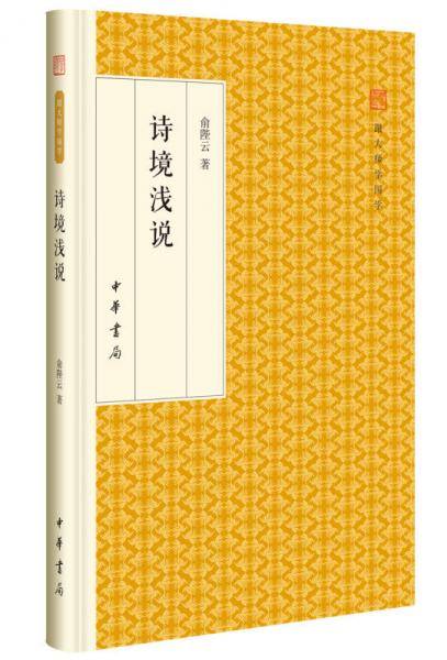 诗境浅说/跟大师学国学・精装版