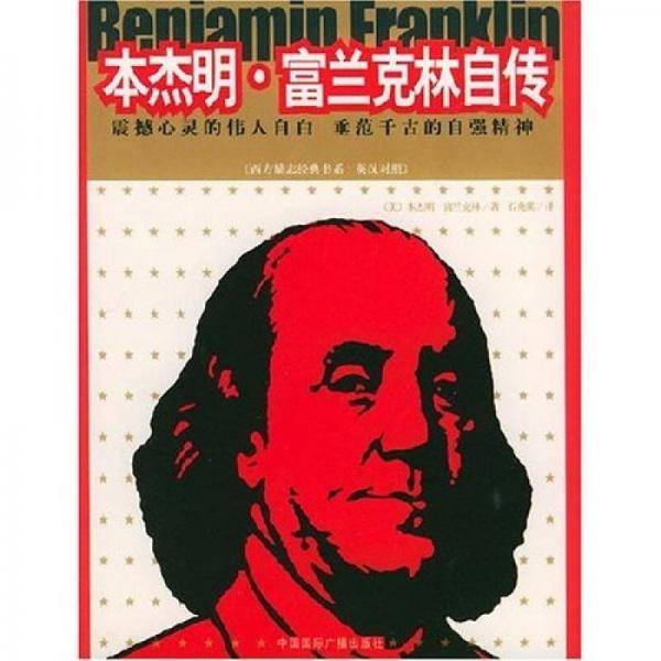 本杰明・富兰克林自传