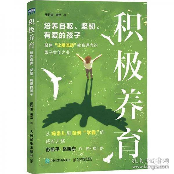 积极养育 培养自驱、坚韧、有爱的孩子