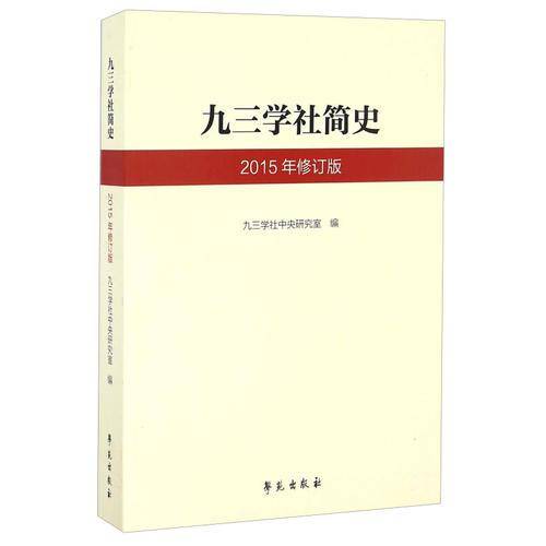 九三学社简史（2015年修订版）