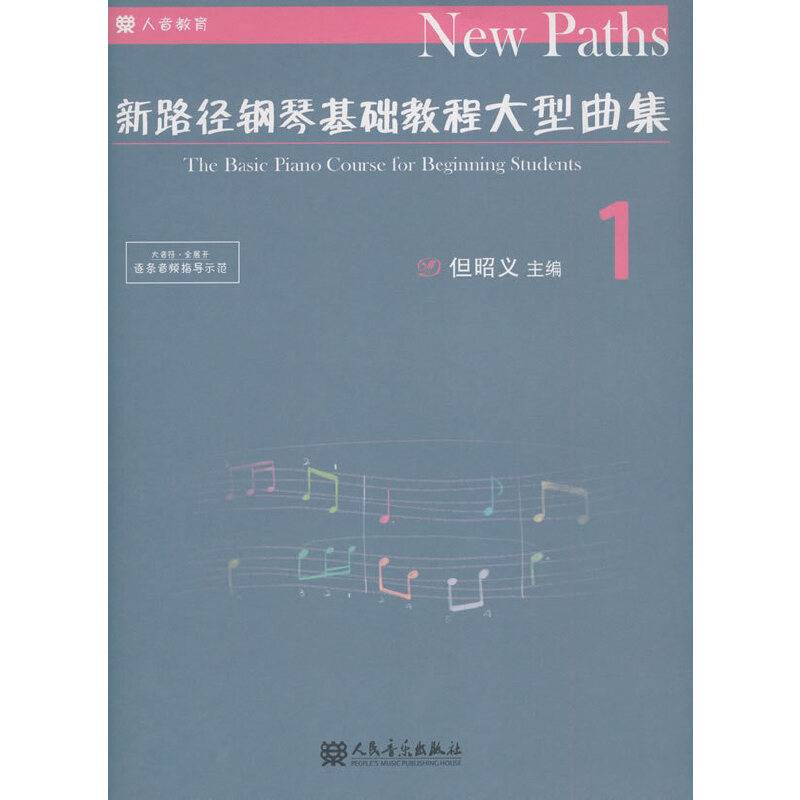 新路径钢琴基础教程大型曲集1