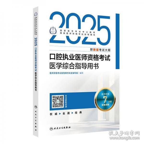 2025口腔执业医师资格考试医学综合指导用书