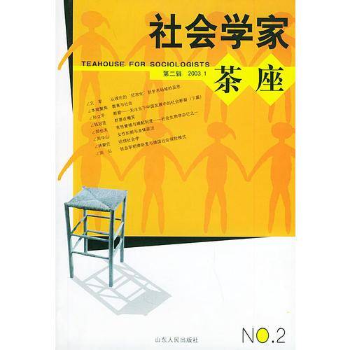 社会学家茶座(第2辑2003.1)