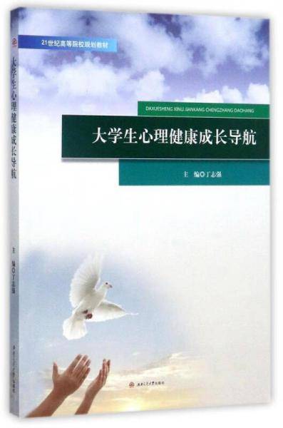 大学生心理健康成长导航/21世纪高等院校规划教材