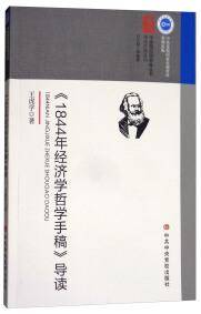 《1844年经济学哲学手稿》导读