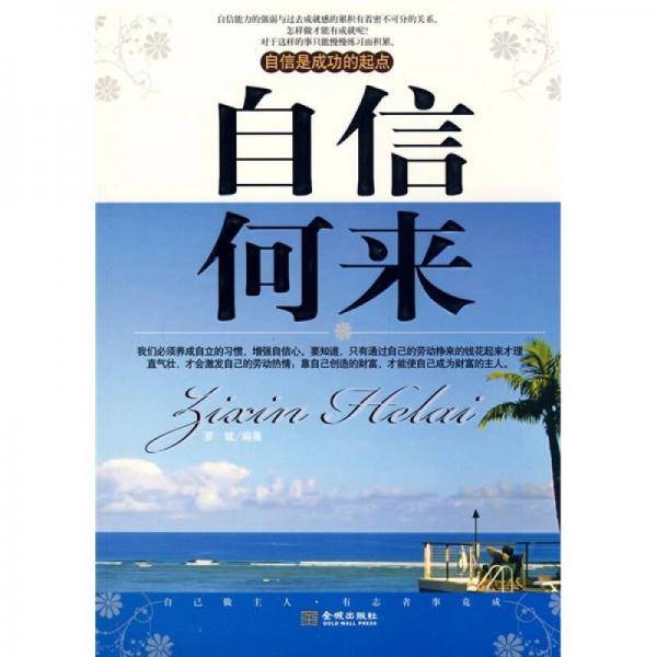 自信何来