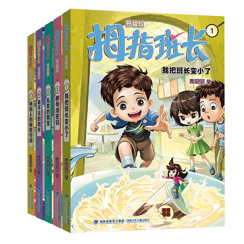 拇指班长第一辑1-5（商晓娜经典儿童文学作品，曾获“冰心儿童图书”奖，累计销量超500万册）