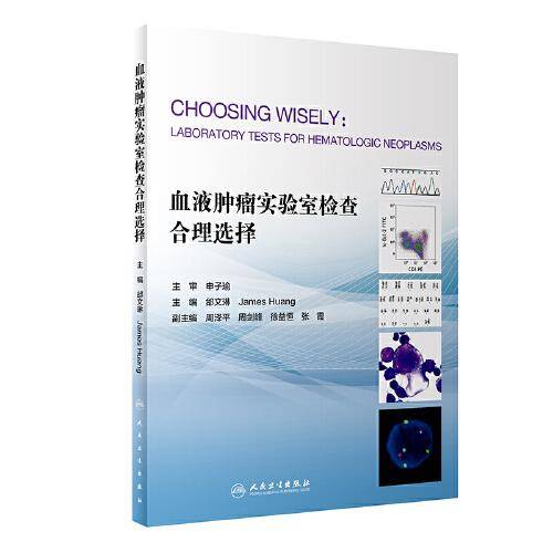 血液肿瘤实验室检查合理选择（培训教材）