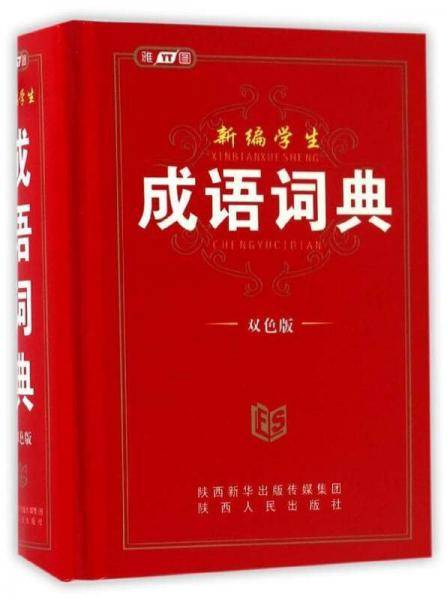 新编学生成语词典（双色最新版）