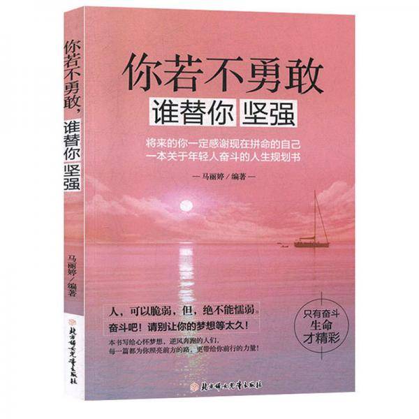 你若不勇敢谁替你坚强