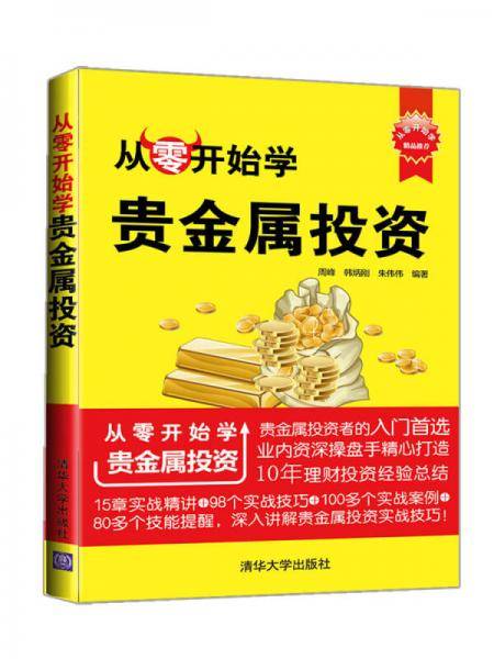 从零开始学：贵金属投资