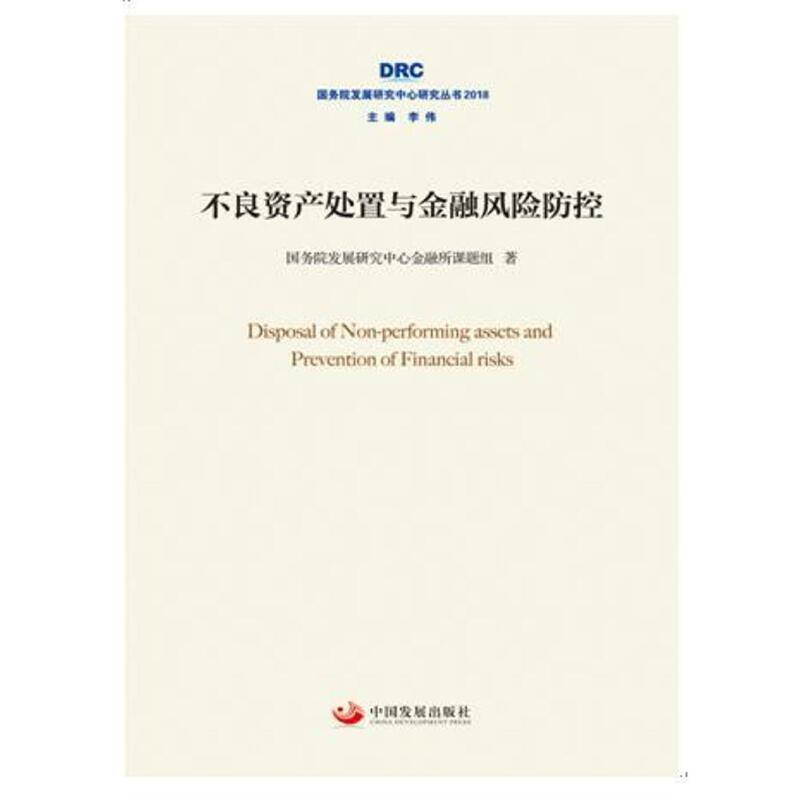 不良资产处置与金融风险防控