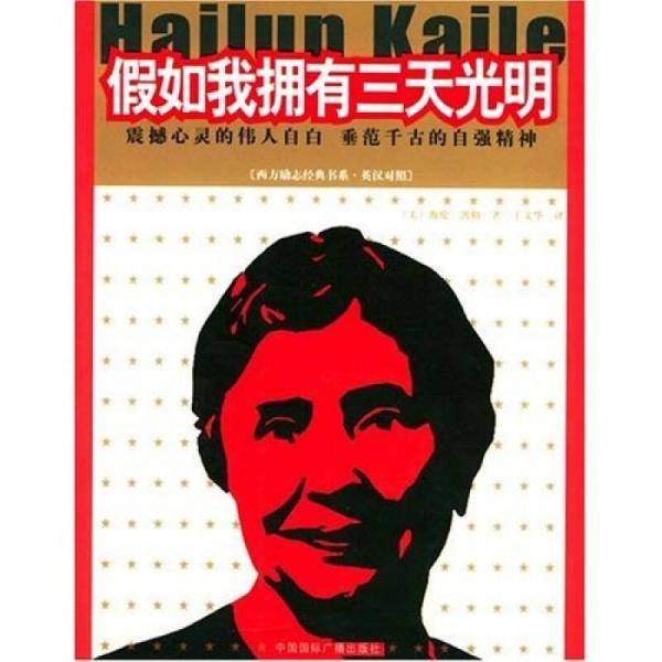 假如我拥有三天光明
