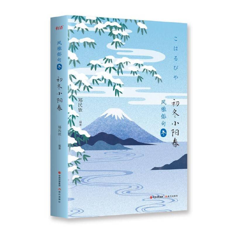 风雅俳句·初冬小阳春