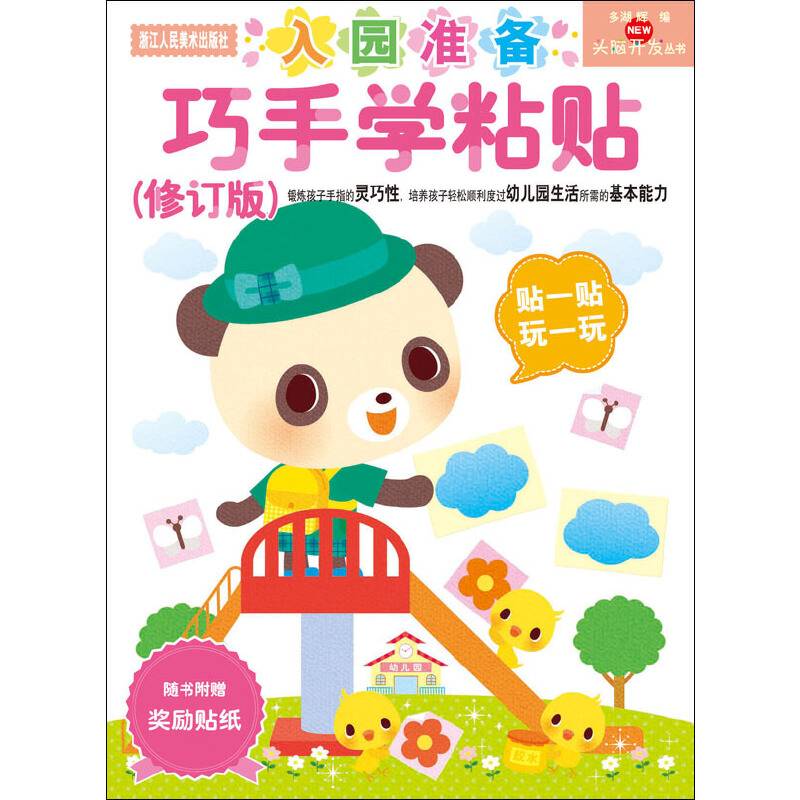 巧手学粘贴(修订版)/头脑开发丛书