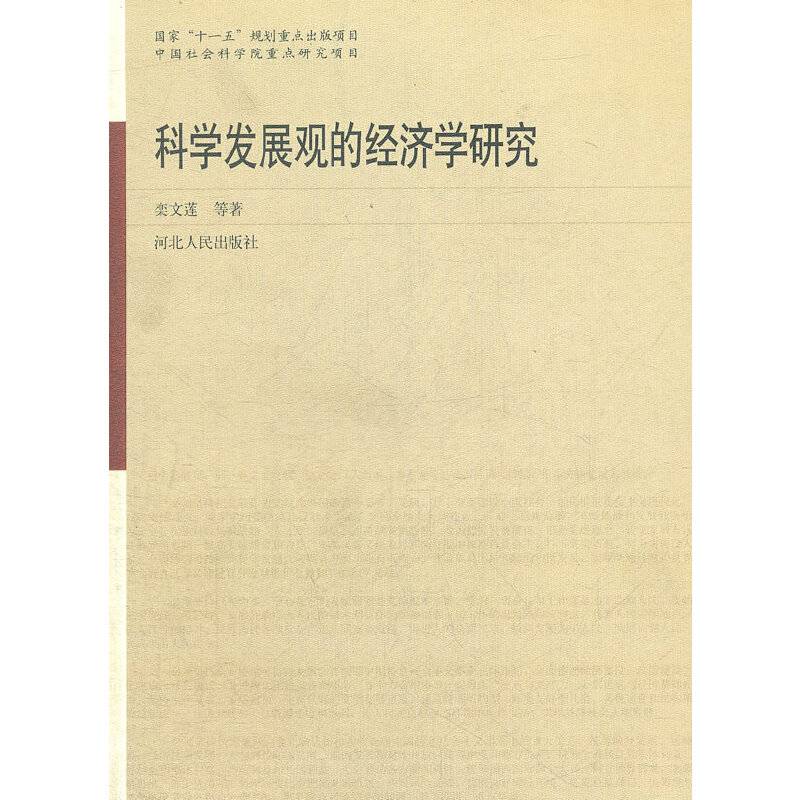 科学发展观的经济学研究