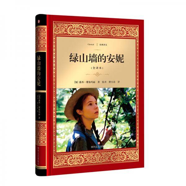 绿山墙的安妮