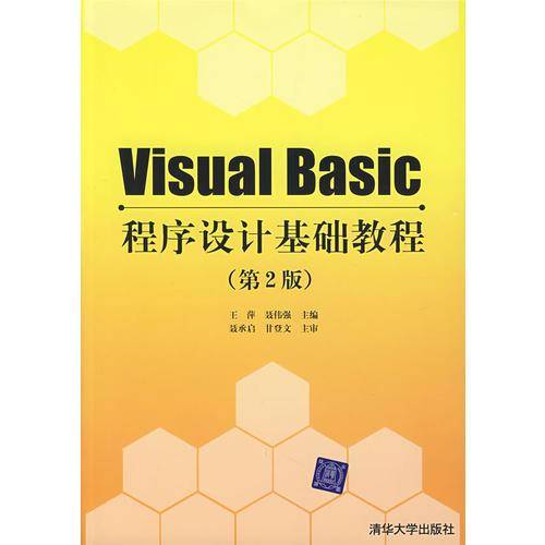 Visual Basic程序设计基础教程