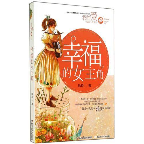 我的爱・校园小说系列：幸福的女主角