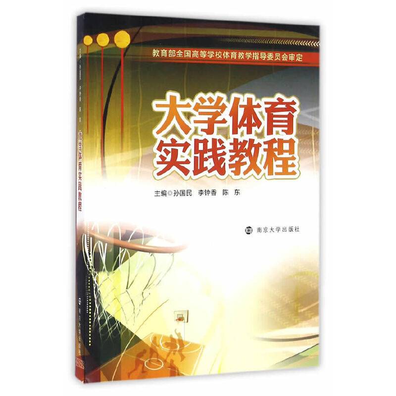 大学体育实践教程