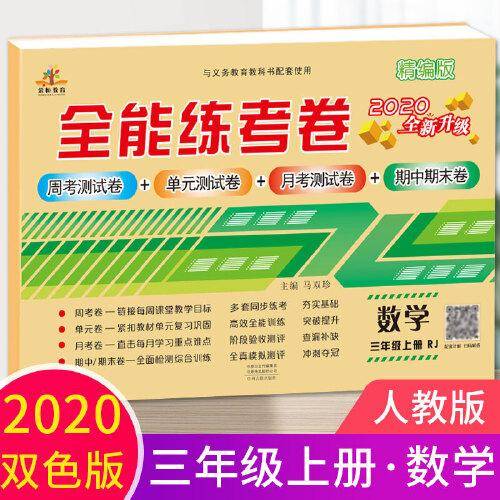 2020全能练考卷三年级数学试卷上册人教版/单元月考专项卷期中期末卷 三年级上册同步训练模拟卷期末冲刺100分卷