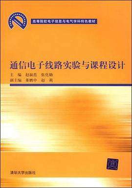 通信电子线路实验与课程设计