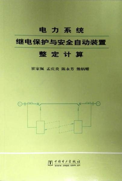 电力系统继电保护与安全自动装置整定计算