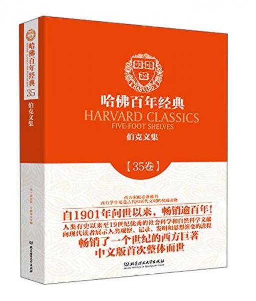 哈佛百年经典・第35卷：伯克文集