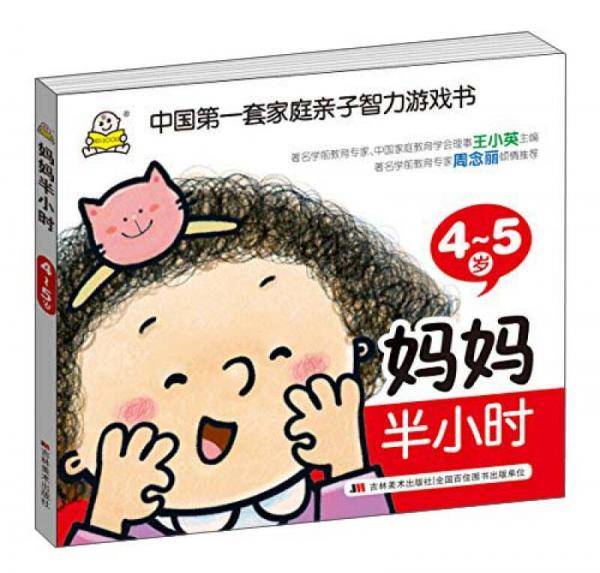 妈妈半小时（4-5岁）