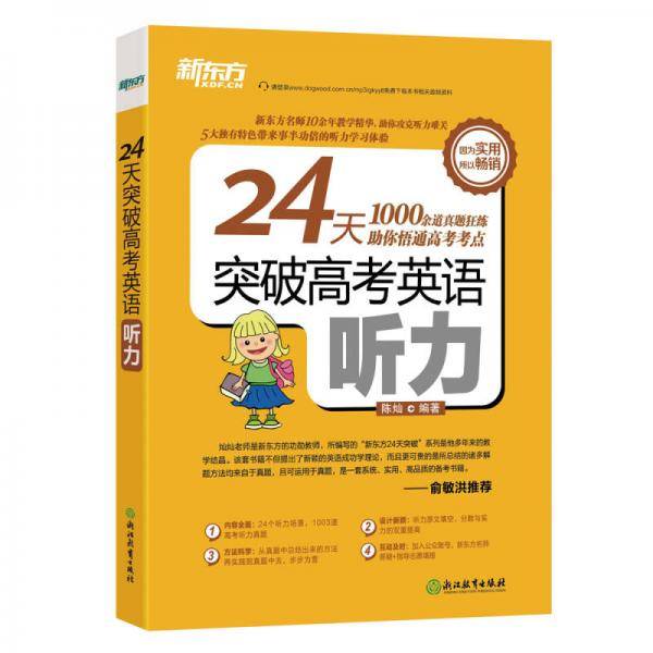 新东方 24天突破高考英语听力