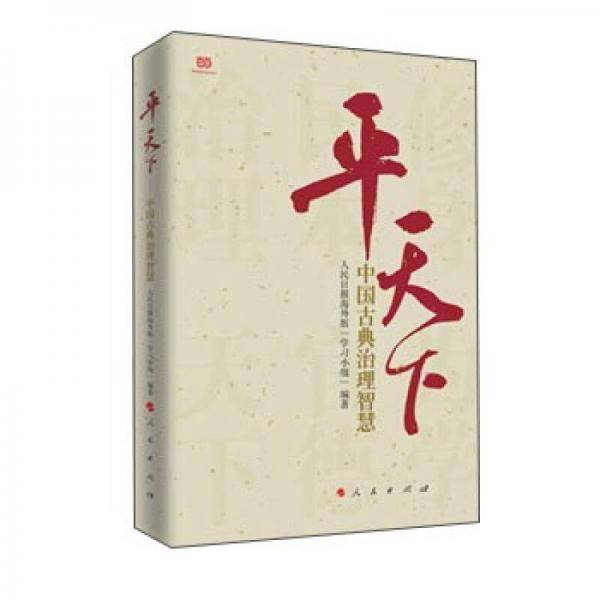 平天下：中国古典治理智慧