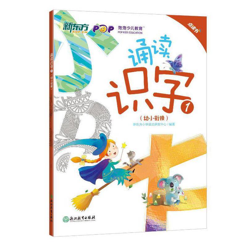 新东方 诵读识字1新东方幼小衔接教材【3-6岁】