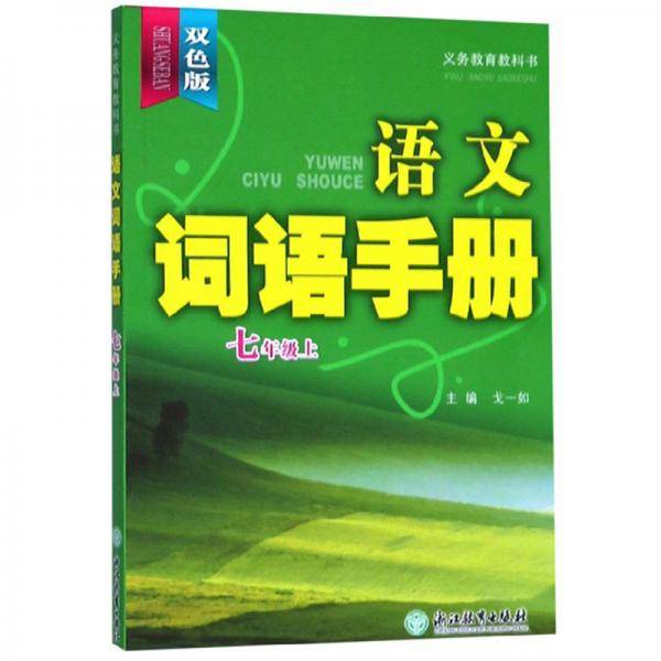 语文词语手册（七年级上双色版）/义教教科书